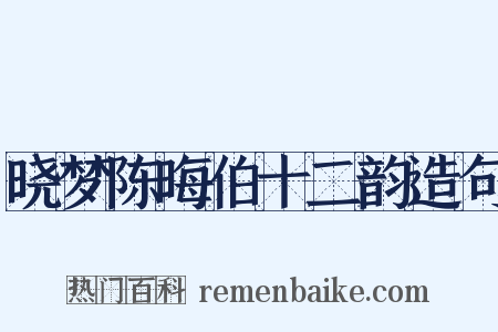 晓梦陈晦伯十二韵造句是什么意思的图片